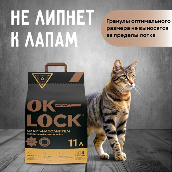 Наполнитель для туалета Ok-Lock Кофе комкующийся (4.76кг/11л)