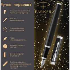 Ручка перьевая "IM Core Black Lacquer CT" PARKER 142528 / 1931644