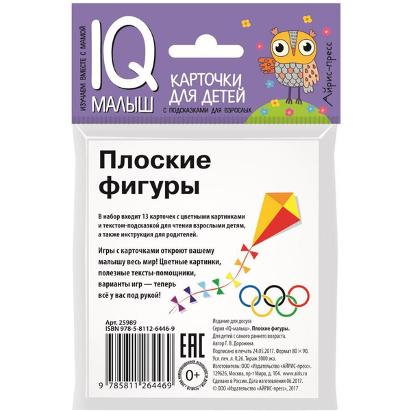 Набор карточек АЙРИС-ПРЕСС Умный малыш Плоские фигуры (978-5-8112-6446-9)