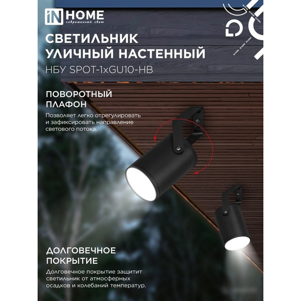Светильник уличный настенный IN HOME НБУ SPOT-1xGU10-HB (4690612049113)