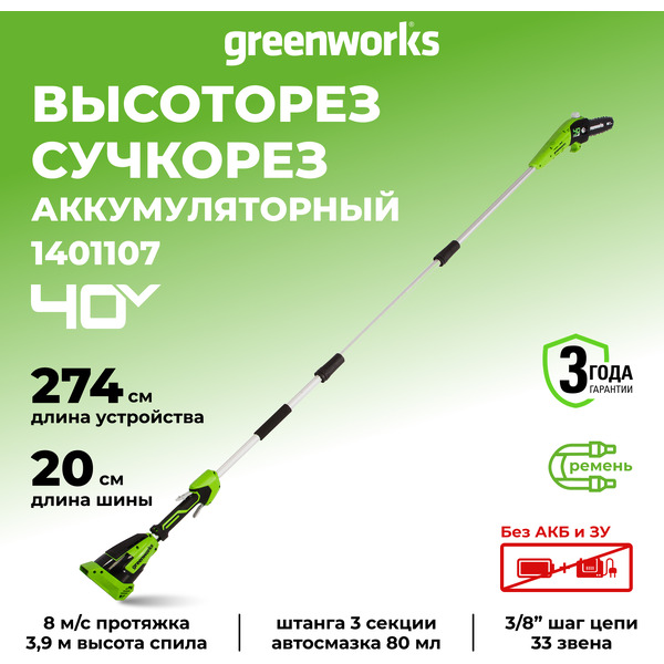 Высоторез Greenworks G40PSF 1401107 (без АКБ и ЗУ)