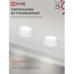 Точечный светильник INhome TRIMLESS-GU10 PRO-RW
