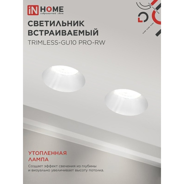Точечный светильник INhome TRIMLESS-GU10 PRO-RW