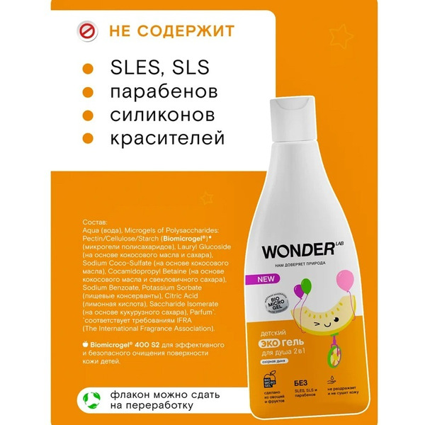 Детский экогель для душа 2в1 WONDER LAB Озорная дыня 0,55 л