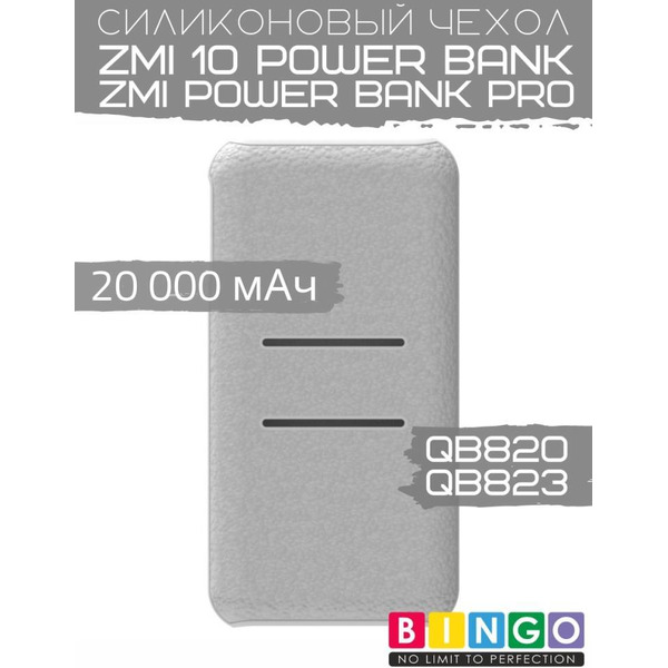 Чехол Bingo Silicone для ZMI 10 Power Bank (QB820)/ZMI Power Bank Pro (QB823) 20000mAh Белый
