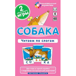 Игра настольная для детей "ОГ4. Собака. Читаем по слогам. Набор карточек" (Айрис-пресс) арт. 978-5-8112-4332-7