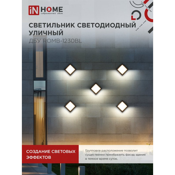 Светильник уличный настенный двусторонний IN HOME ДБУ ROMB-1230BL (4690612051987)