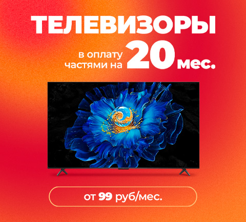 ТЕЛЕВИЗОРЫ в оплату частями на 20 МЕСЯЦЕВ с платежом от 99 рублей!