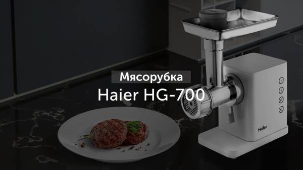 Мясорубка Haier HG-700