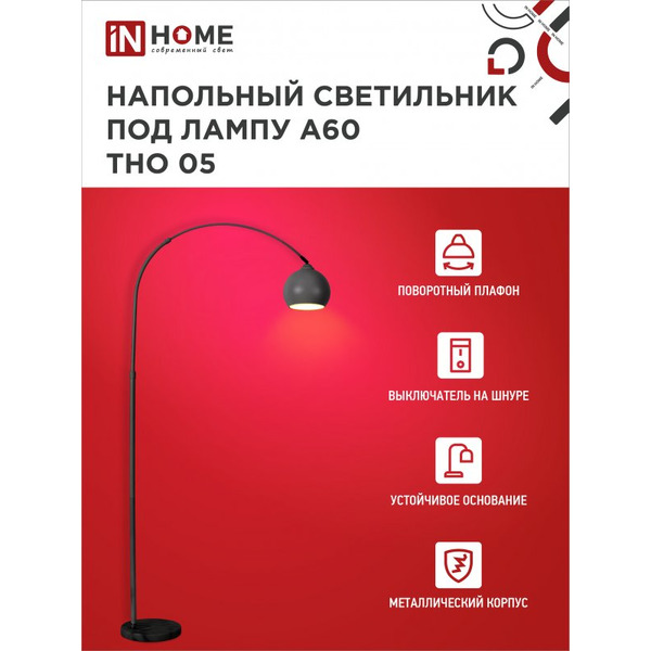 Светильник напольный под лампу IN HOME ТНО 05-Е27Ч 230В (4690612049199)