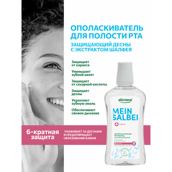 Ополаскиватель для полости рта Alkmene С экстрактом шалфея и фтором 40056980 (500 мл)