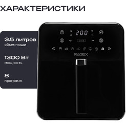Аэрогриль RAGEX R204-000 (черный)