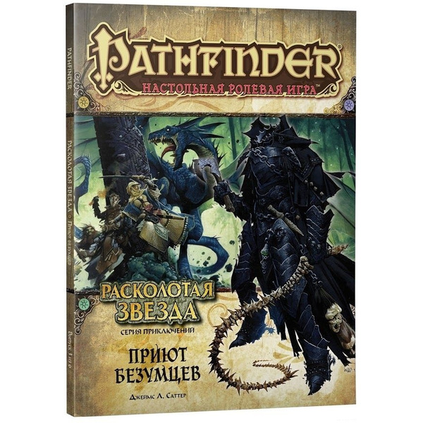 Настольная игра Hobby World Pathfinder. Настольная ролевая игра. Расколотая звезда. Приют безумцев