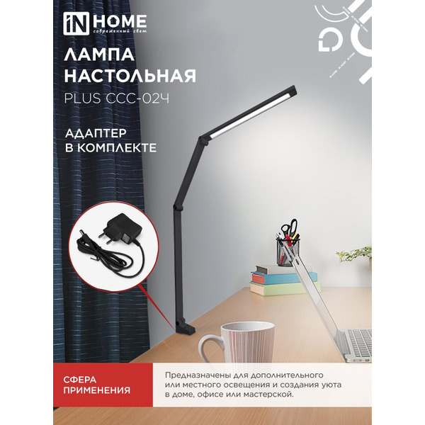 Светильник настольный светодиодный In Home Plus ССC-02Ч 4690612045269