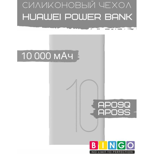 Чехол Bingo Silicone для HUAWEI Power Bank AP09Q/AP09S 10000mAh Белый