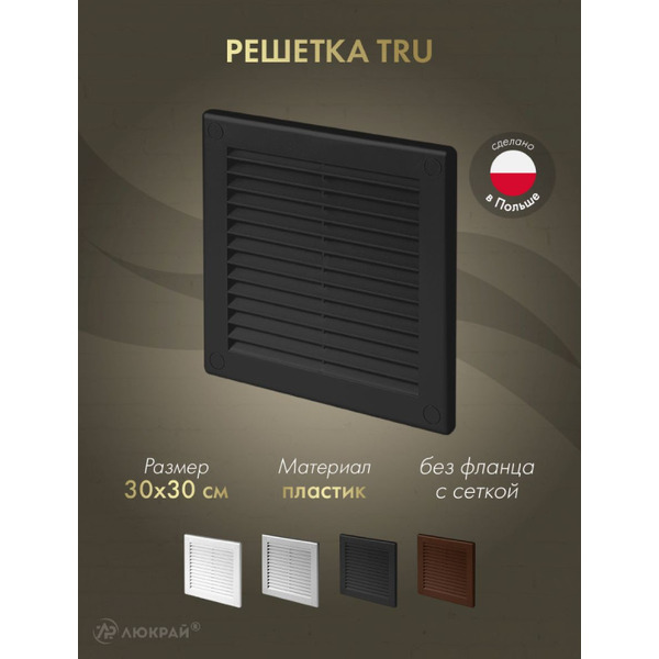 Решетка с сеткой от насекомых Awenta TRU10CZ