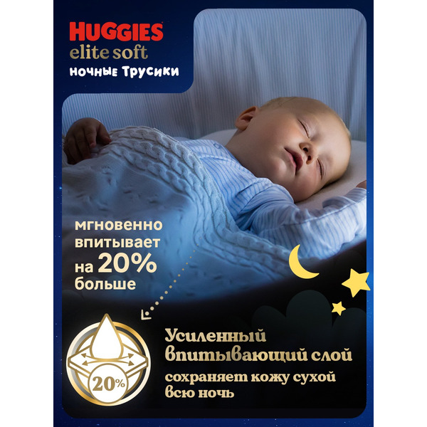 Детские одноразовые трусики-подгузники HUGGIES Elite Soft Overnites 5 (12-17кг) 17 шт