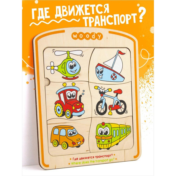Рамка-вкладыш Woody Где движется транспорт 03175