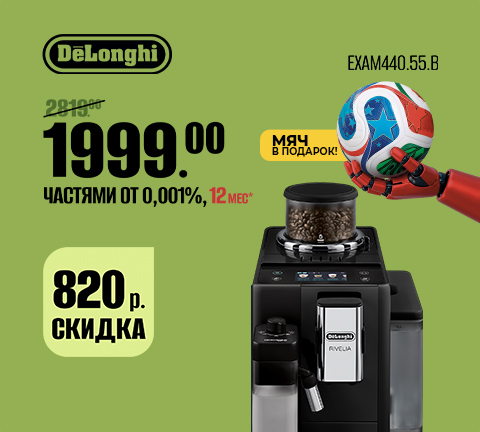 Кофемашина Delonghi Rivelia EXAM440.55