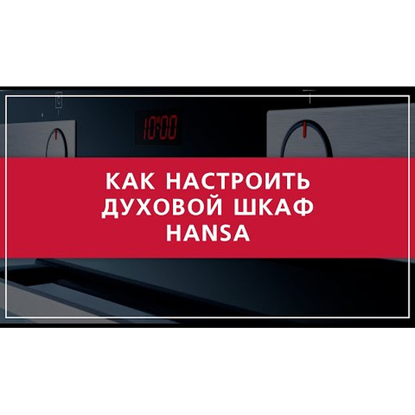 Духовой шкаф HANSA BOES60475