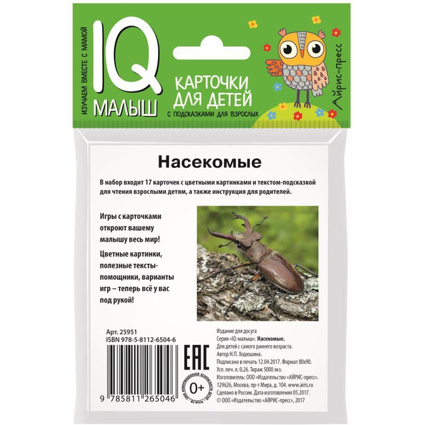 Набор карточек АЙРИС-ПРЕСС Умный малыш Насекомые (978-5-8112-6504-6)