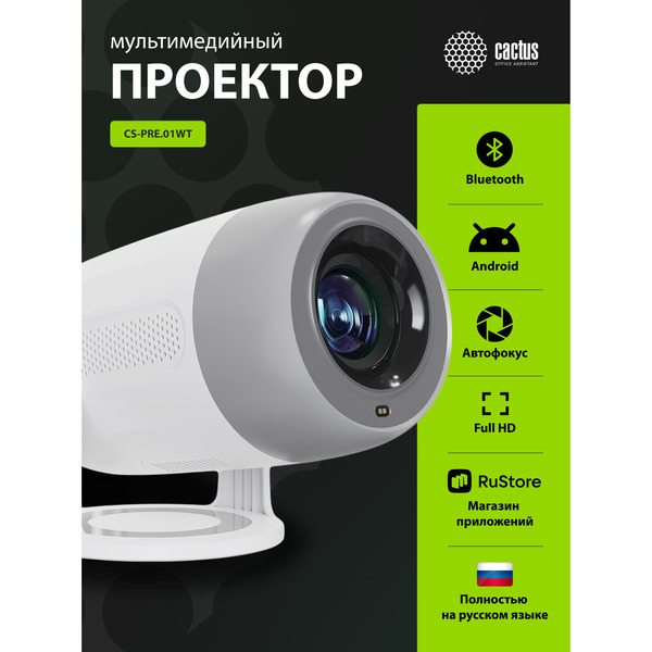 Проектор Cactus CS-PRE.01WT.WUXGA-A