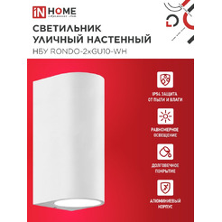 Светильник уличный настенный двусторонний IN HOME НБУ RONDO-2хGU10-WH (4690612044712)