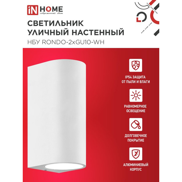 Светильник уличный настенный двусторонний IN HOME НБУ RONDO-2хGU10-WH (4690612044712)