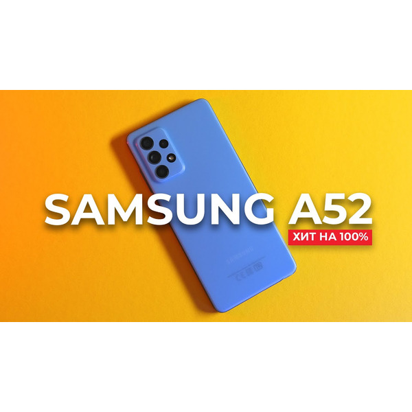 Смартфон Samsung Galaxy A52 256GB (черный)