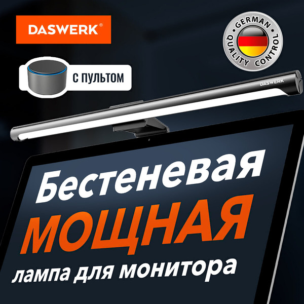 Бестеневая лампа для монитора, ноутбука DASWERK 238330