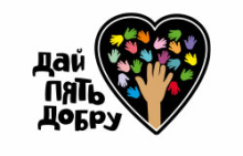 Дай ПЯТЬ Добру