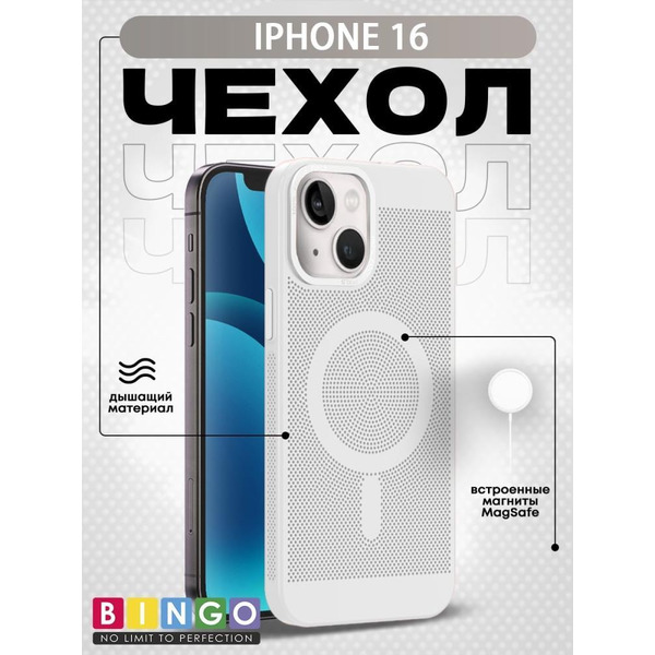Бампер Bingo Breathable Magnetic для APPLE iPhone 16 Белый