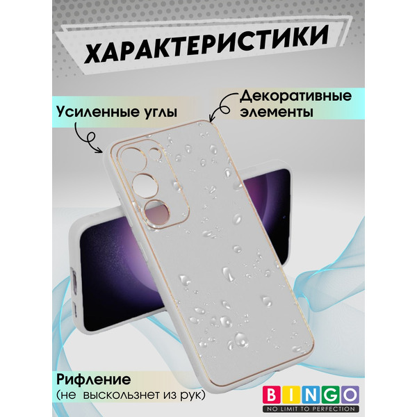 Бампер Bingo Gold Line для SAMSUNG Galaxy S24 Белый