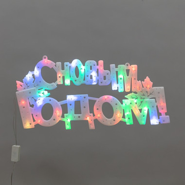 Фигура светодиодная NEON-NIGHT С НОВЫМ ГОДОМ 501-004