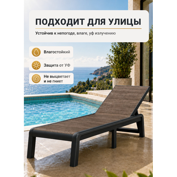 Шезлонг уличный Keter Porto SL 271462