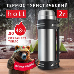 Термос hott L-200NGL-S (2 л, серебристый)