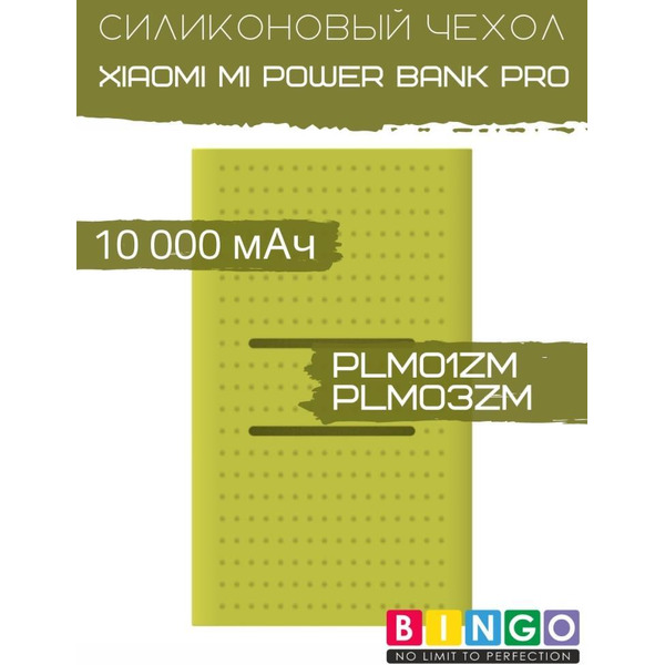 Чехол Bingo Silicone для XIAOMI Mi Power Bank Pro (PLM01ZM/PLM03ZM) 10000mAh Зеленый