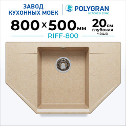 Мойка кухонная Polygran RIFF 800 (песочный)