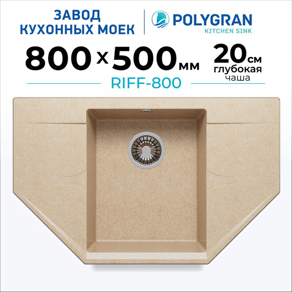Мойка кухонная Polygran RIFF 800 (песочный)