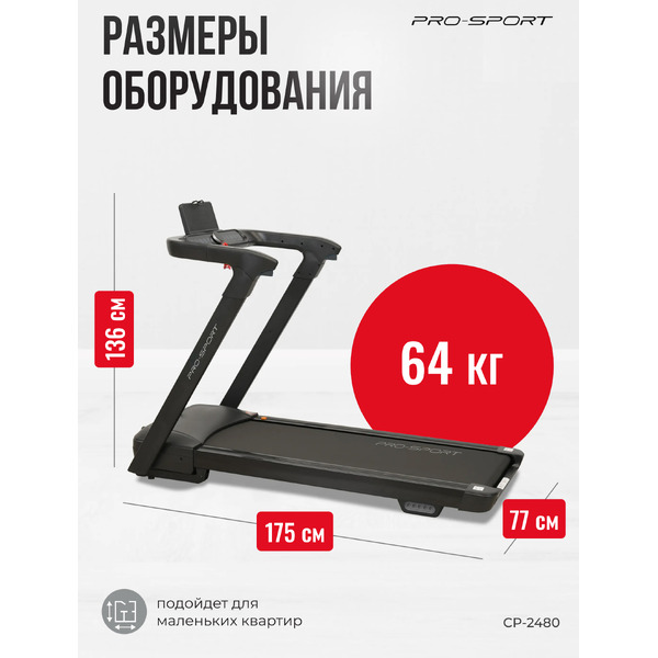 Электрическая беговая дорожка PRO-Sport CP-2480