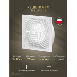 Решетка с сеткой от насекомых Awenta TX7 19x19/d125 (белый)