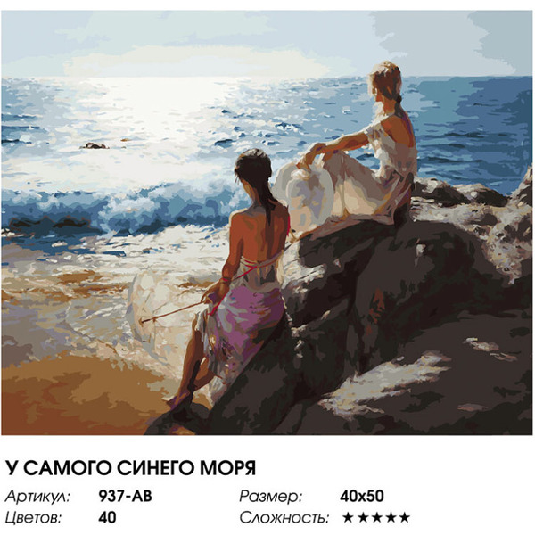Картина по номерам Белоснежка У самого синего моря 937-AB
