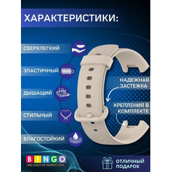 Ремешок Bingo Silicone для XIAOMI Mi Watch Lite/Redmi Watch (бежевый)