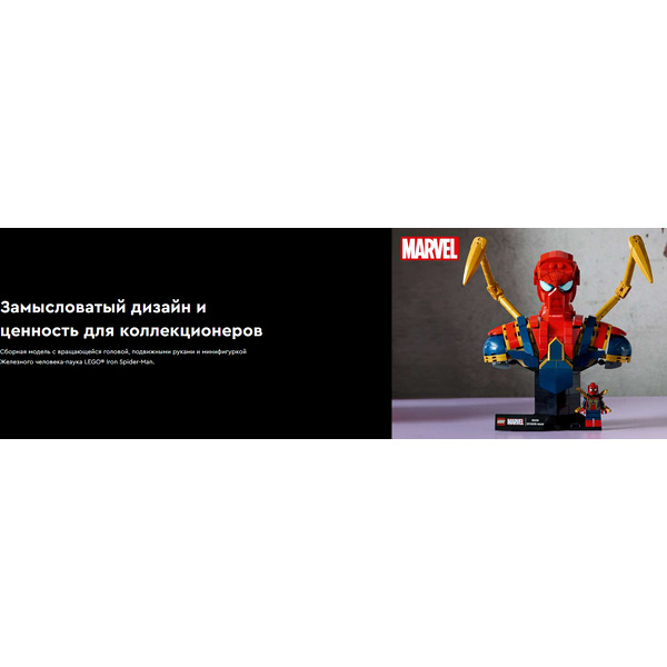 Конструктор Lego Marvel Super Heroes Бюст Железного Человека-Паука 76326