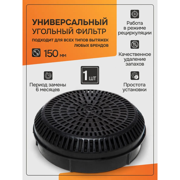 Угольный фильтр Konigin KFCN 150