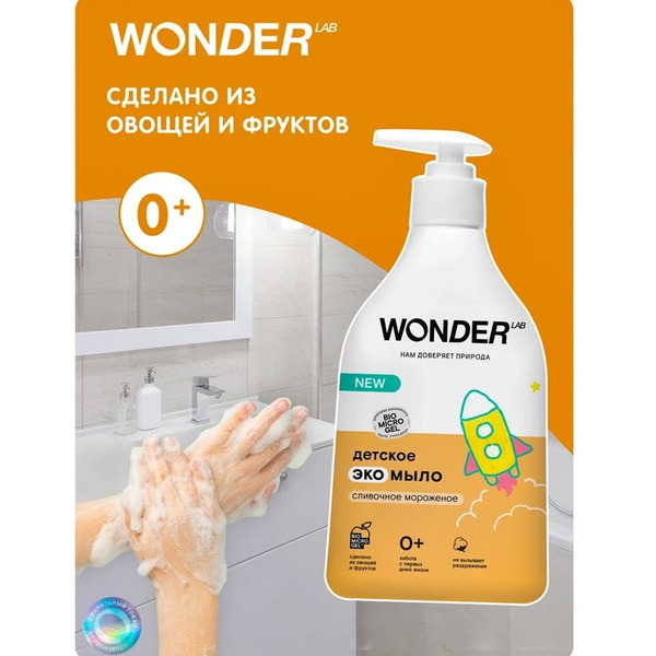 Детское экомыло WONDER LAB Сливочное мороженое 0,54 л