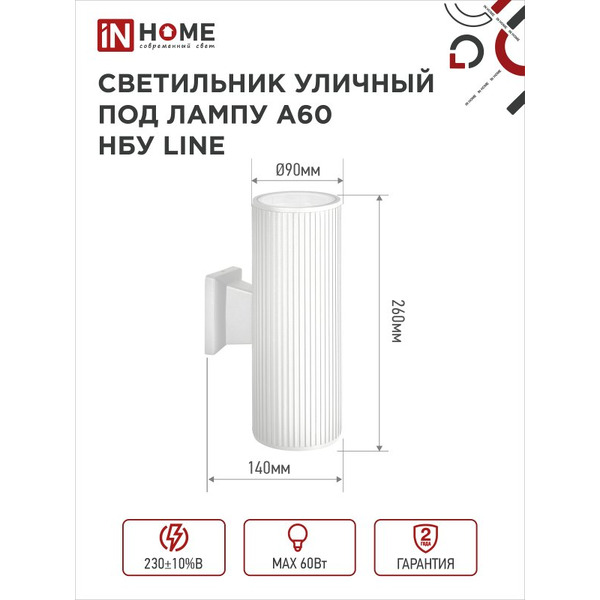 Светильник уличный настенный двусторонний IN HOME НБУ LINE-2хA60-WH (4690612045054)