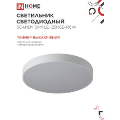 Светильник светодиодный IN HOME SCANDY SIMPLE-125RGB-RCW (4690612062266)