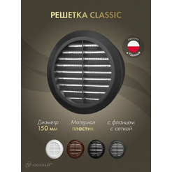 Решетка с сеткой от насекомых Awenta CLASSIC T23GR (d150) графитовая