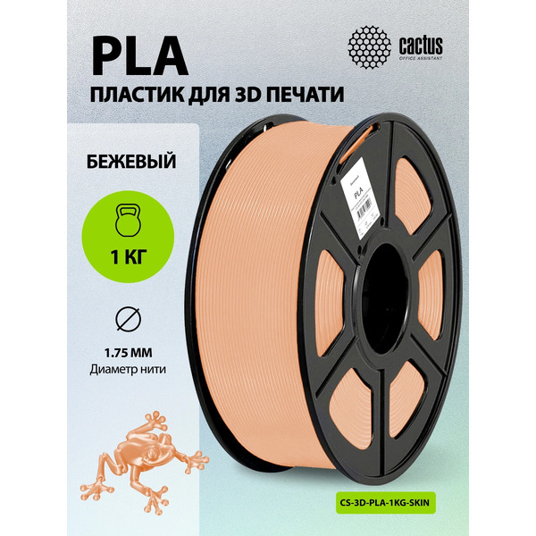 Пластик CACTUS CS-3D-PLA-1KG-SKIN